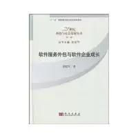 二手正版软件服务外包与软件企业成长原毅军9787030249043科学出版社