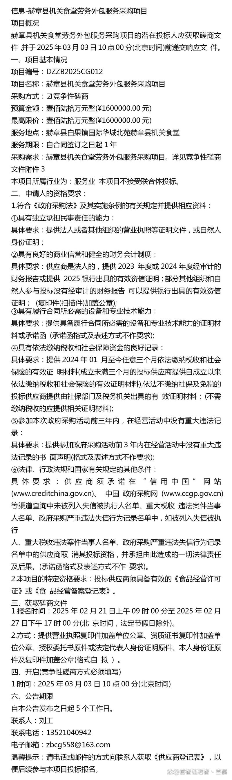 信息-赫章县机关食堂劳务外包服务采购项目