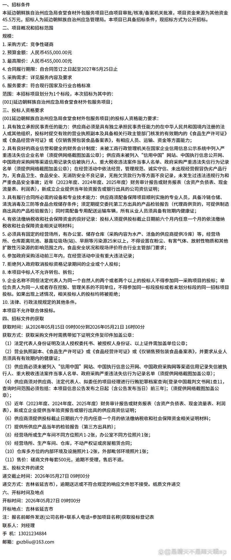 2026年度《最新消息》延边朝鲜族自治州应急局食堂食材外包服务项目