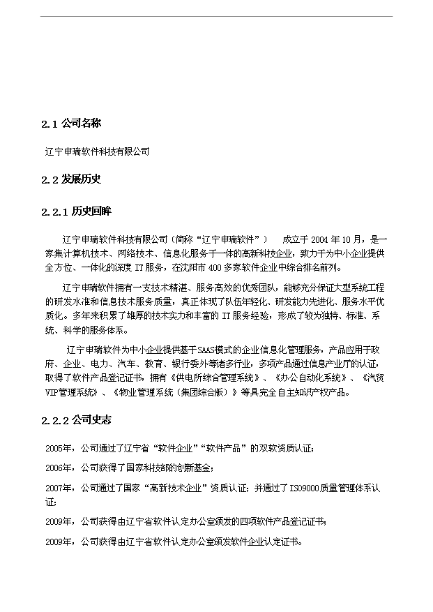◆◆(定稿)专业IT外包服务连锁品牌项目可行性分析计划建议书(完整版)-资源下载