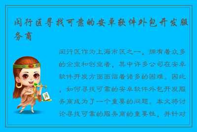 闵行区寻找可靠的安卓软件外包开发服务商