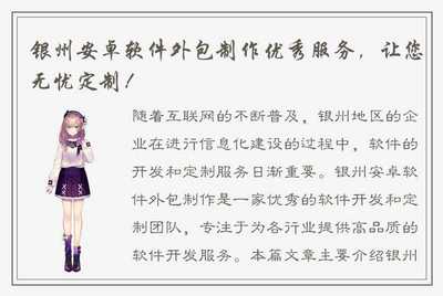 银州安卓软件外包制作优秀服务,让您无忧定制!