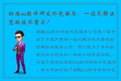 胡路ios软件研发外包服务:一站式解决您的技术需求!