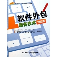 软件外包服务技术(对欧美1+X职业技术职业资格培训教材)-栾东庆 徐龙章-社会实用教材-文轩网
