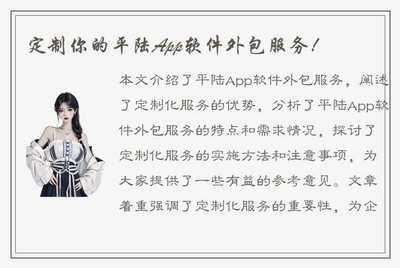 定制你的平陆App软件外包服务!